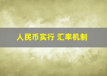 人民币实行 汇率机制